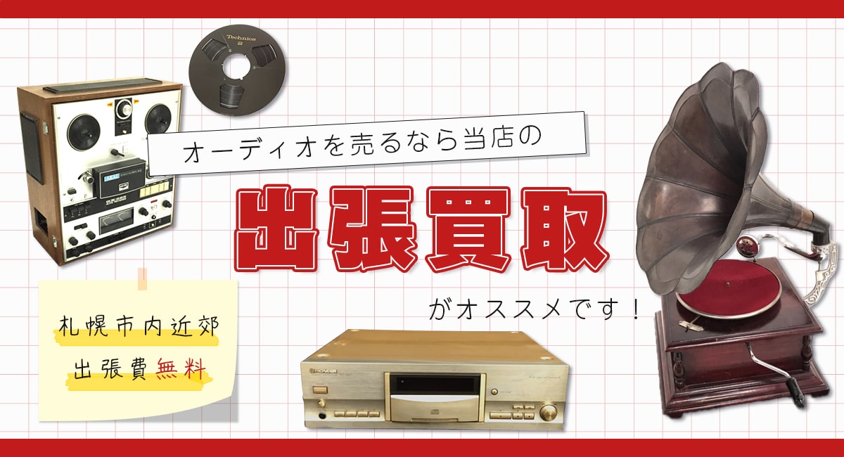 オーディオ出張買取