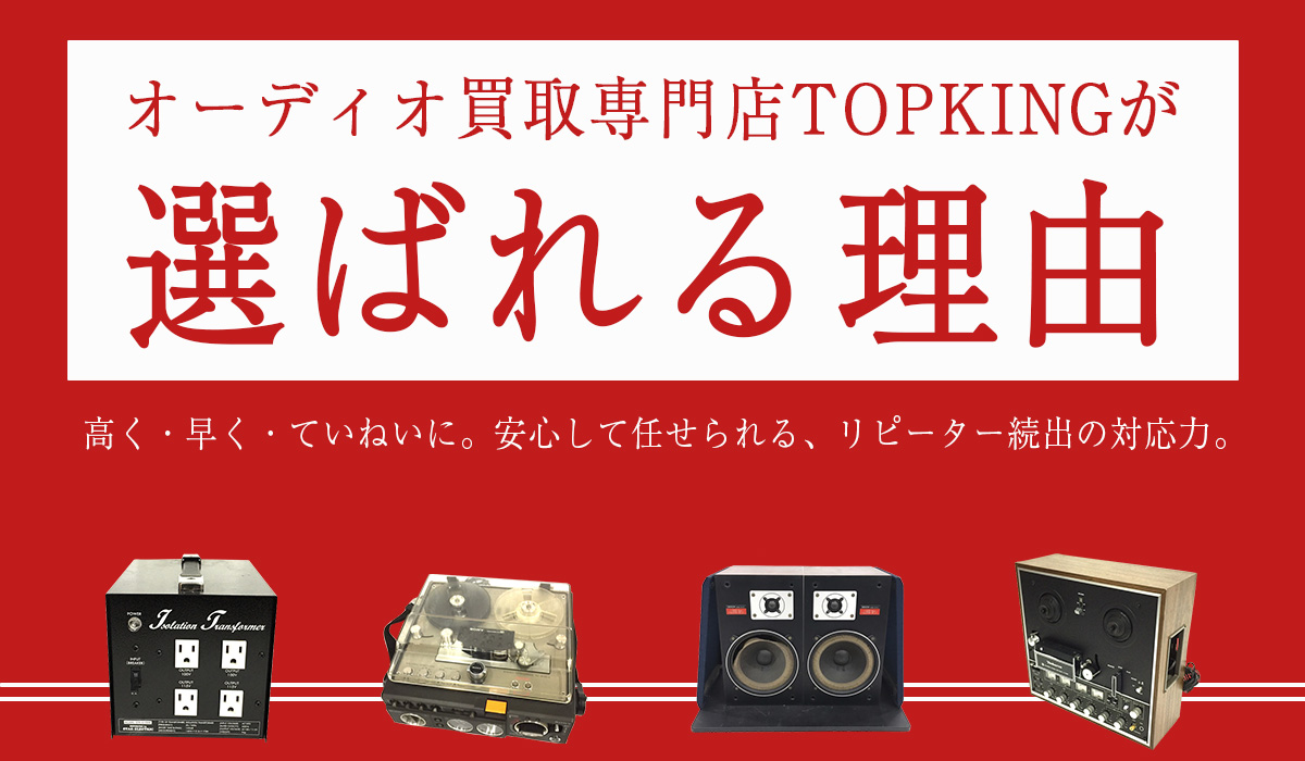 買取専門店TOPKINGが選ばれる理由